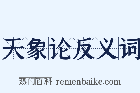 天象论反义词是什么意思的图片